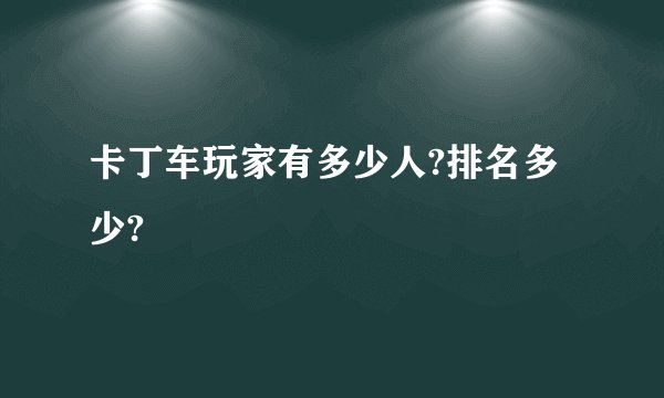 卡丁车玩家有多少人?排名多少?