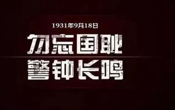 勿忘国耻918，9月18号为什么要全国鸣笛？