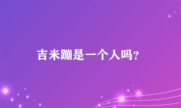 吉米蹦是一个人吗？