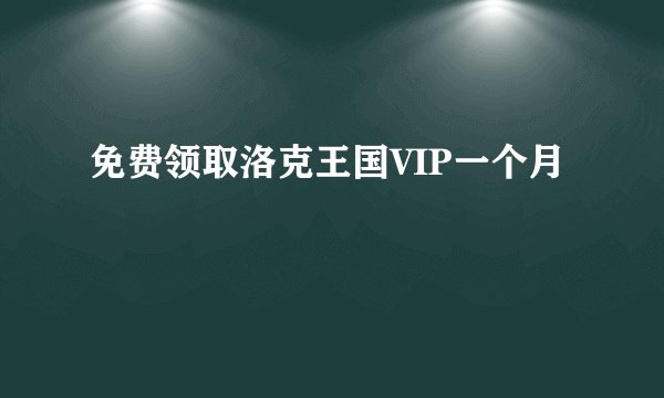 免费领取洛克王国VIP一个月