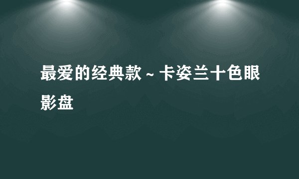 最爱的经典款～卡姿兰十色眼影盘