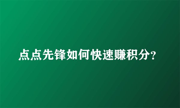 点点先锋如何快速赚积分?