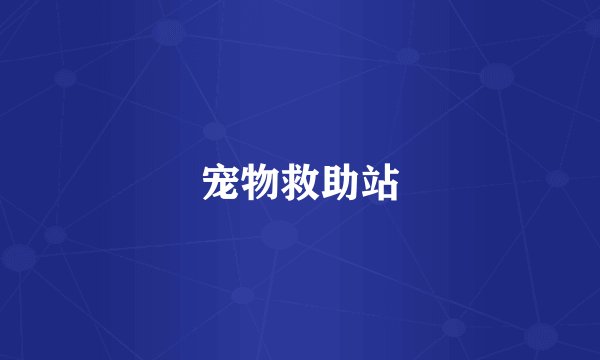 宠物救助站