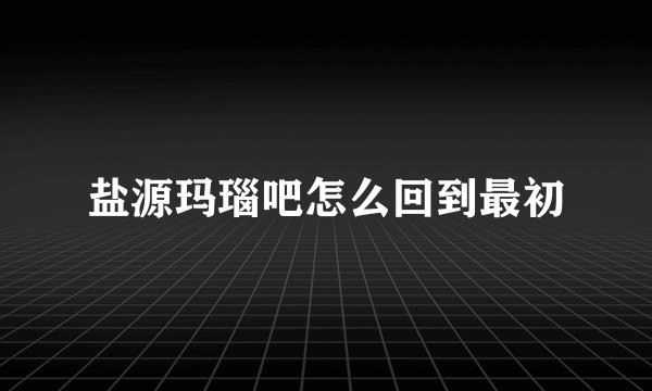 盐源玛瑙吧怎么回到最初