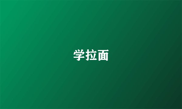 学拉面