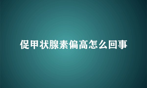 促甲状腺素偏高怎么回事