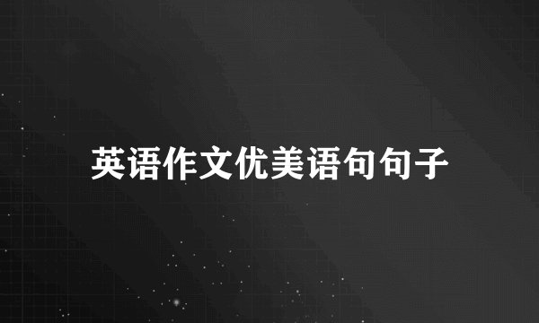 英语作文优美语句句子