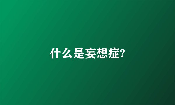 什么是妄想症?