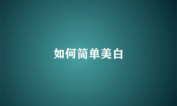 如何简单美白