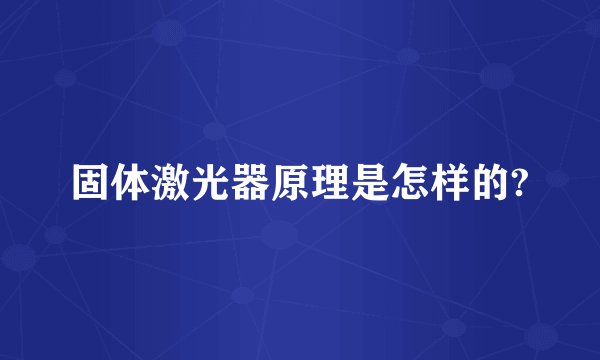 固体激光器原理是怎样的?