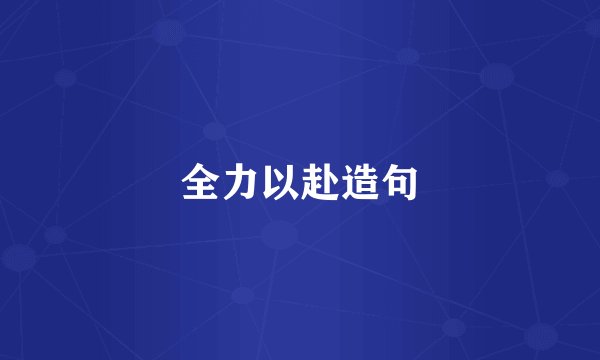 全力以赴造句