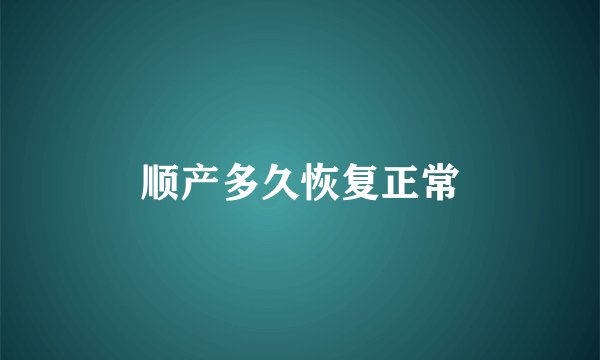 顺产多久恢复正常