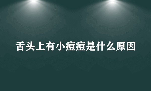 舌头上有小痘痘是什么原因