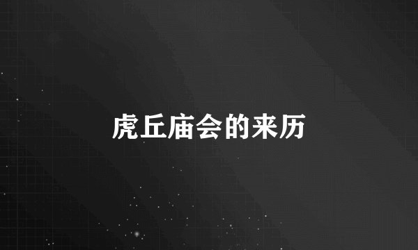 虎丘庙会的来历