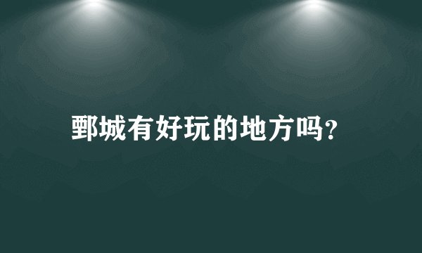 鄄城有好玩的地方吗？