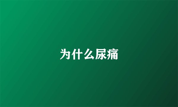 为什么尿痛