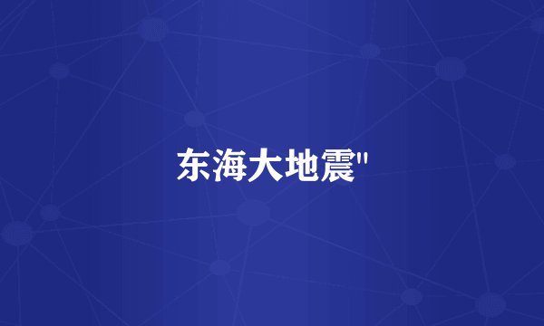 东海大地震