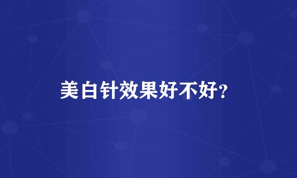 美白针效果好不好？