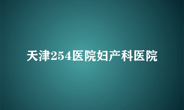天津254医院妇产科医院