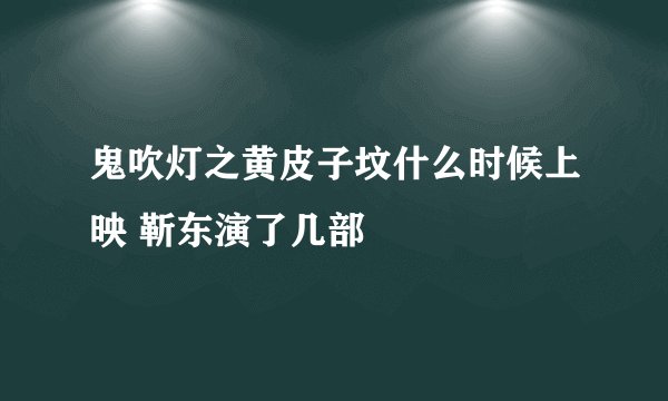 鬼吹灯之黄皮子坟什么时候上映 靳东演了几部