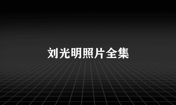 刘光明照片全集