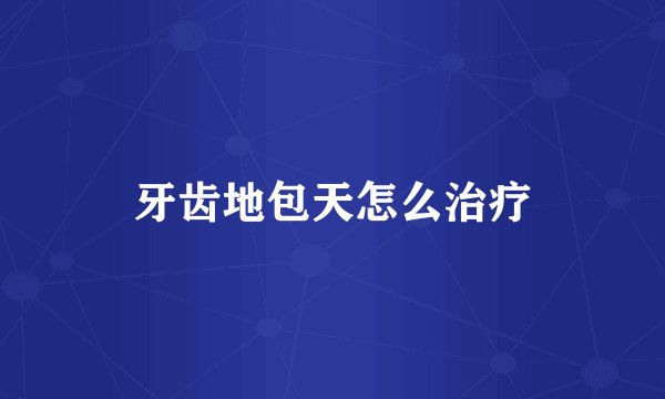 牙齿地包天怎么治疗