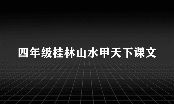 四年级桂林山水甲天下课文