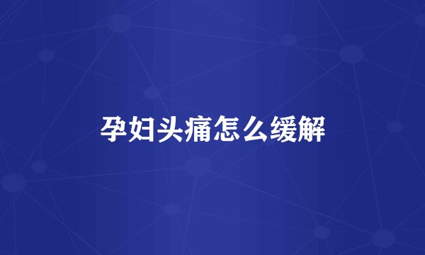 孕妇头痛怎么缓解