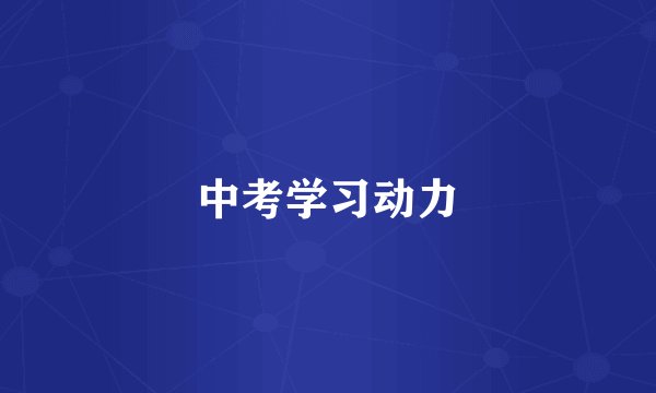中考学习动力