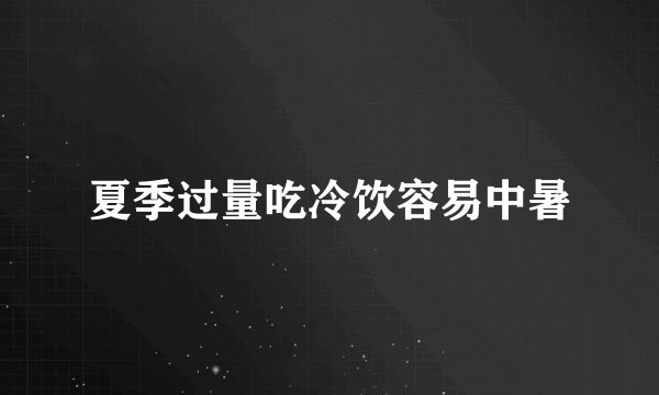 夏季过量吃冷饮容易中暑