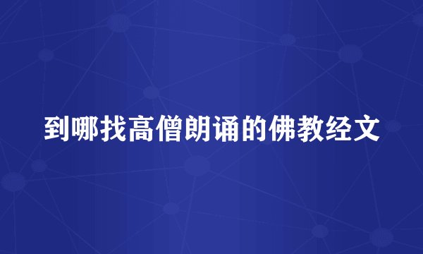 到哪找高僧朗诵的佛教经文