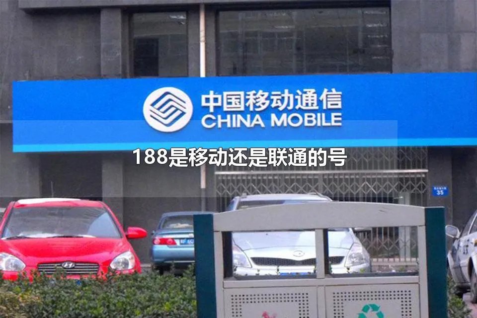 188是移动还是联通的号 188是电信还是移动呢