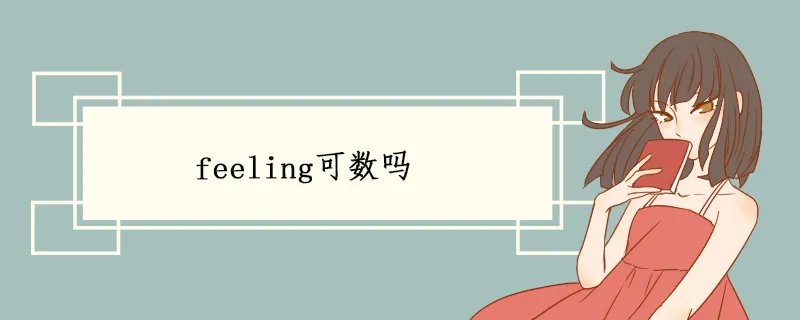 feeling可数吗