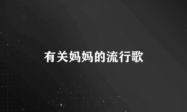 有关妈妈的流行歌