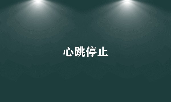 心跳停止
