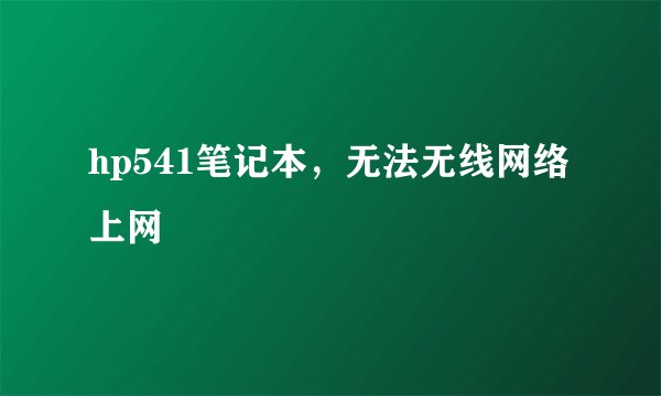 hp541笔记本，无法无线网络上网