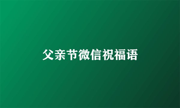 父亲节微信祝福语