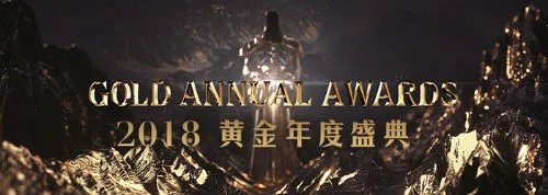2018黄金总决赛暨黄金年度盛典观看指南