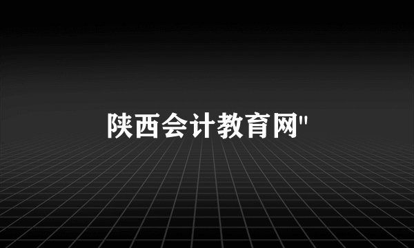 陕西会计教育网