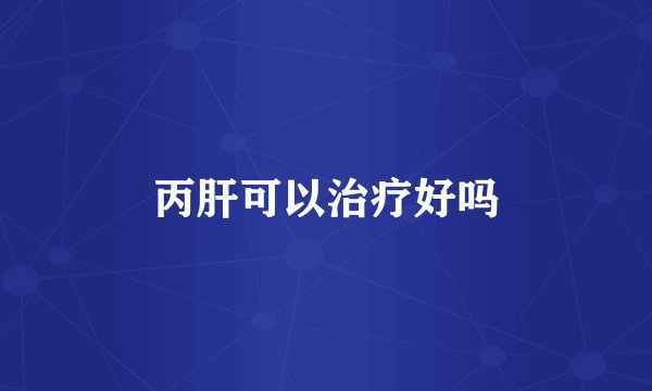 丙肝可以治疗好吗