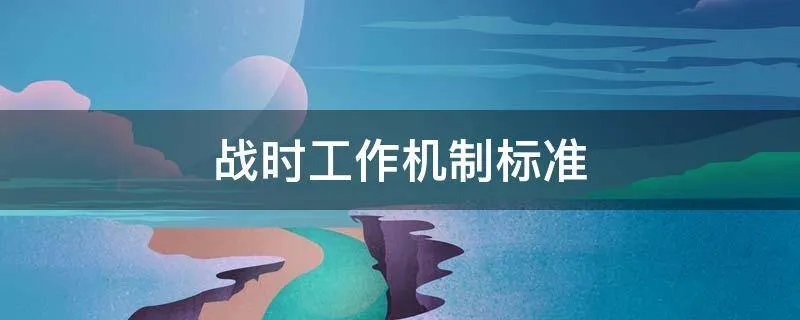 战时工作机制标准