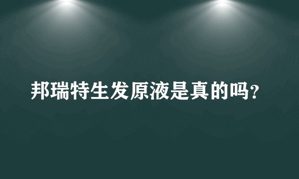 邦瑞特生发原液是真的吗？