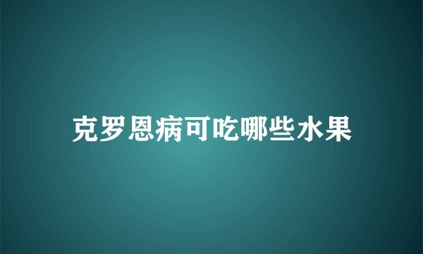 克罗恩病可吃哪些水果