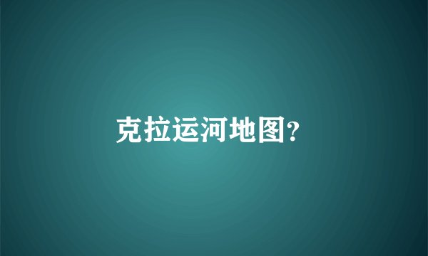 克拉运河地图?
