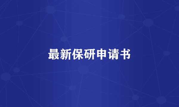 最新保研申请书