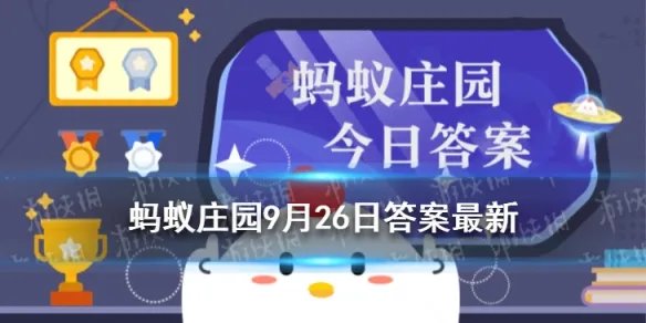 蚂蚁庄园一字千金形容哪个历史人物 支付宝蚂蚁庄园9月26日答案