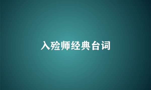 入殓师经典台词