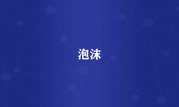 泡沫
