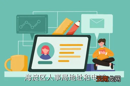 海淀区人事局,北京哪里在招厨师啊