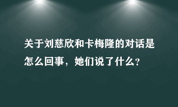 关于刘慈欣和卡梅隆的对话是怎么回事,她们说了什么?